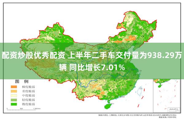 配资炒股优秀配资 上半年二手车交付量为938.29万辆 同比增长7.01%