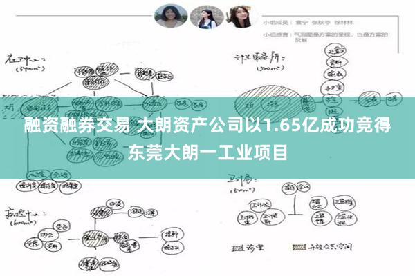 融资融券交易 大朗资产公司以1.65亿成功竞得东莞大朗一工业项目