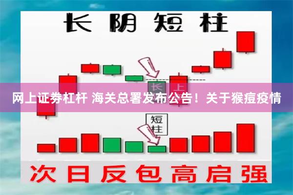 网上证劵杠杆 海关总署发布公告！关于猴痘疫情