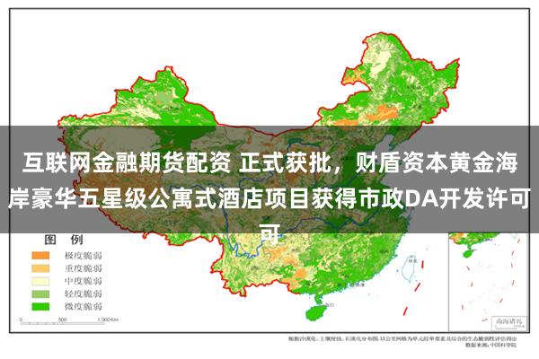 互联网金融期货配资 正式获批，财盾资本黄金海岸豪华五星级公寓式酒店项目获得市政DA开发许可