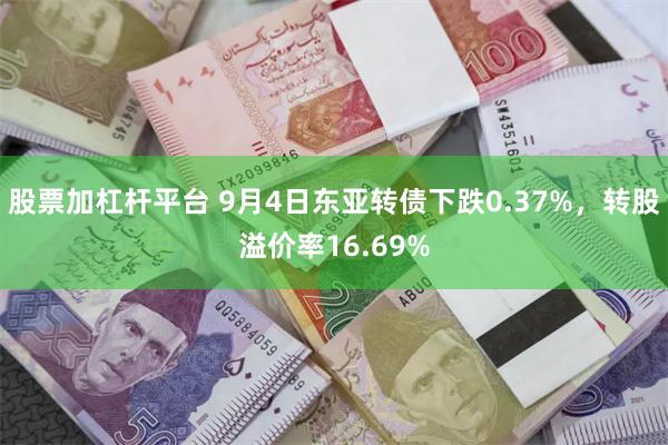 股票加杠杆平台 9月4日东亚转债下跌0.37%，转股溢价率16.69%