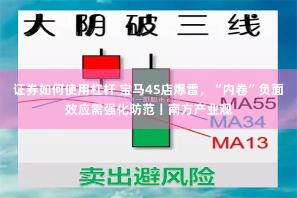 证券如何使用杠杆 宝马4S店爆雷，“内卷”负面效应需强化防范丨南方产业观