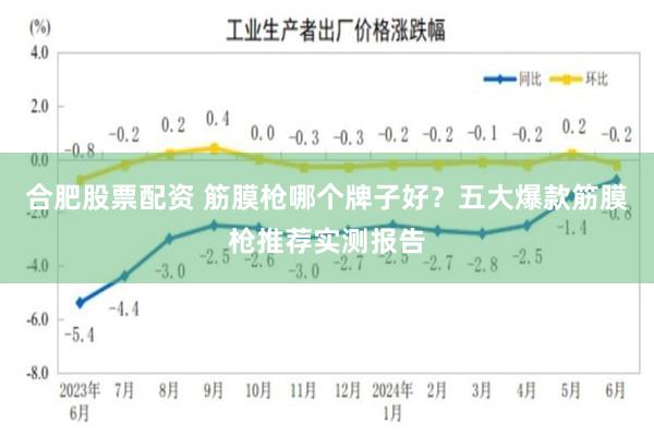 合肥股票配资 筋膜枪哪个牌子好？五大爆款筋膜枪推荐实测报告