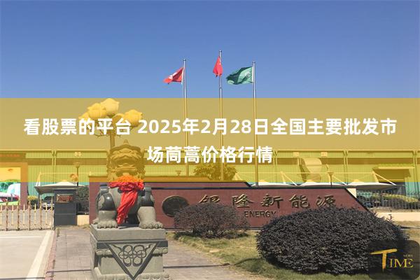 看股票的平台 2025年2月28日全国主要批发市场茼蒿价格行情