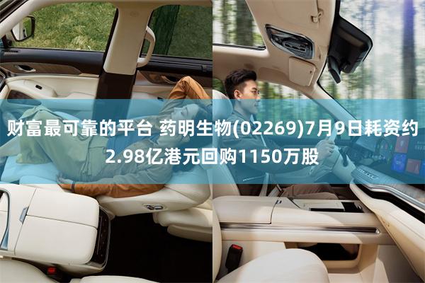财富最可靠的平台 药明生物(02269)7月9日耗资约2.9