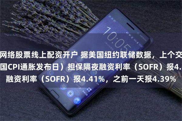 网络股票线上配资开户 据美国纽约联储数据，上个交易日（9月1