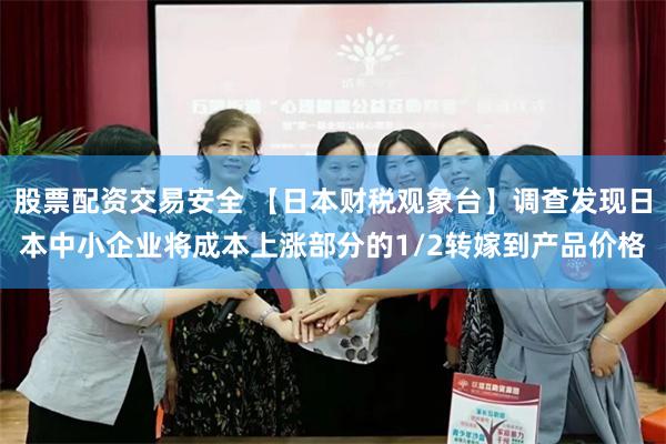 股票配资交易安全 【日本财税观象台】调查发现日本中小企业将成