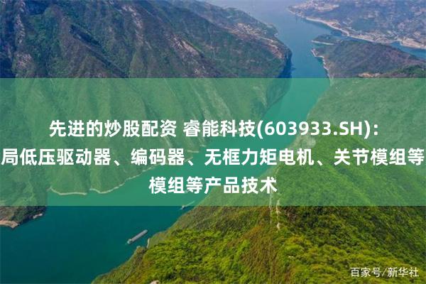 先进的炒股配资 睿能科技(603933.SH)：将积极布局低